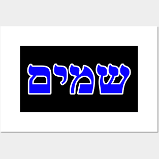 Hebrew Word for Heaven Shamayim Genesis 1-1 Posters and Art